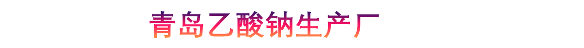 青岛乙酸钠生产厂