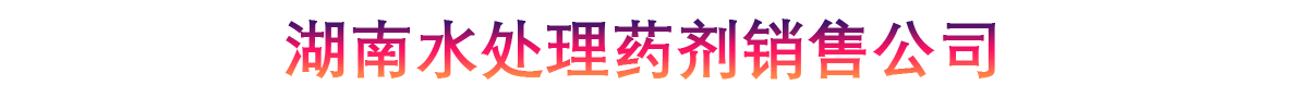 湖南水处理药剂销售公司
