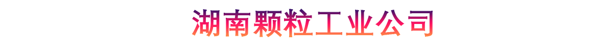 湖南颗粒工业公司