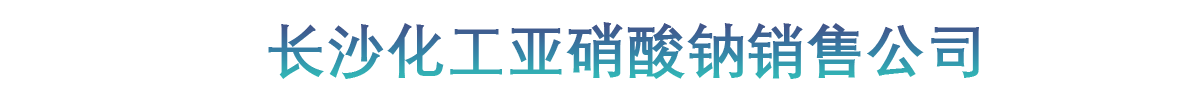 长沙化工亚硝酸钠销售公司