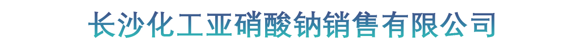 长沙化工亚硝酸钠销售有限公司