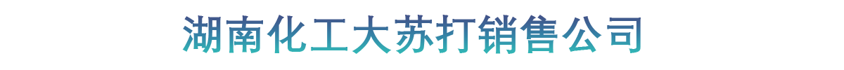 湖南化工大苏打销售公司