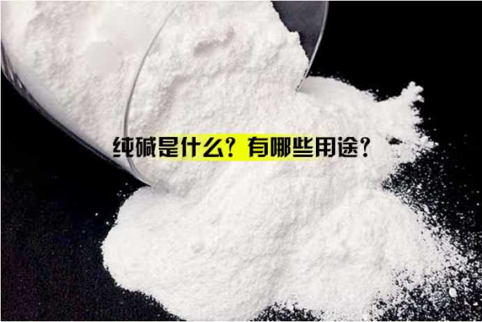 纯碱是什么？有哪些用途？
