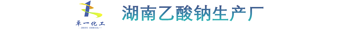 湖南乙酸钠生产厂