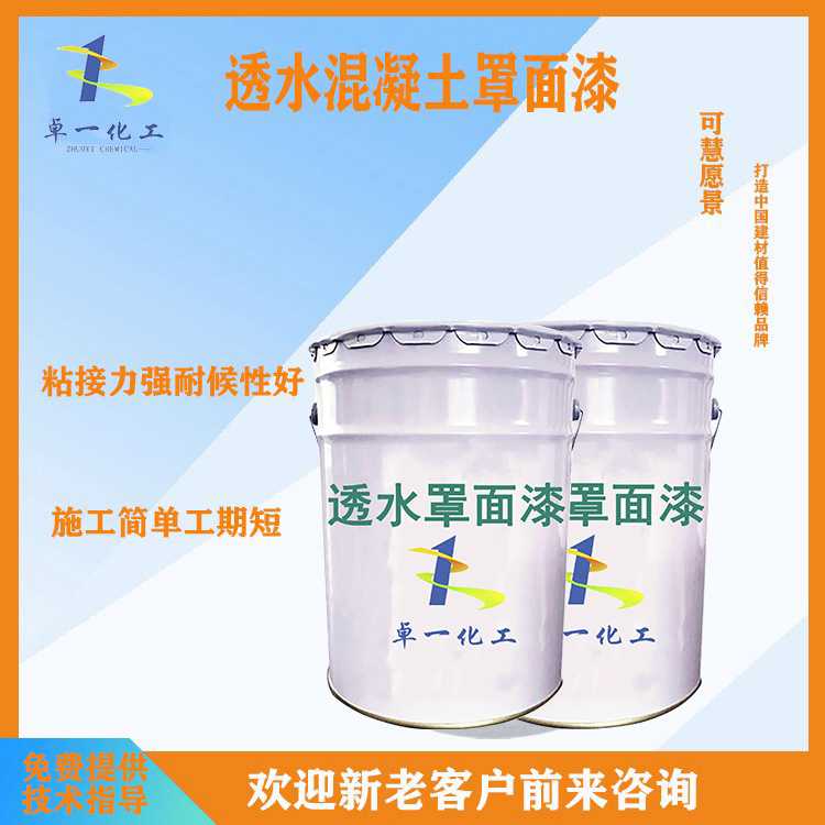 罩面漆 透水混凝土保护剂