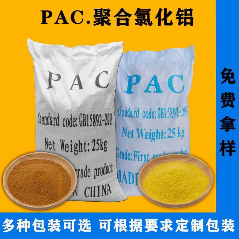 厂家批发PAC工业污水处 高效絮凝剂净水剂沉淀剂