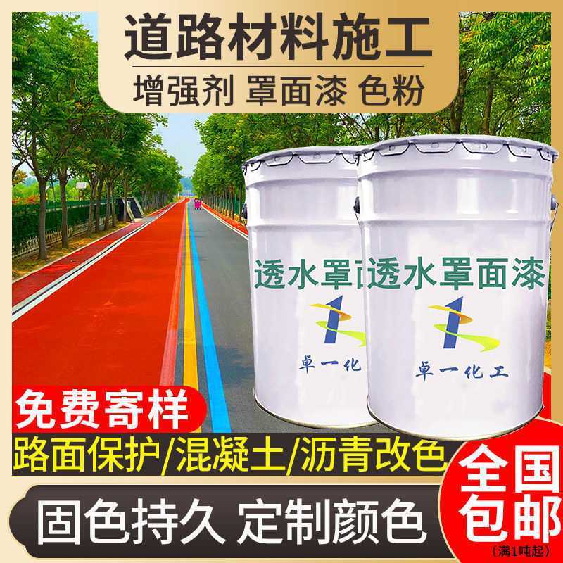 彩色透水混凝土保护剂 双丙聚氨酯密封剂 透水砼路面漆