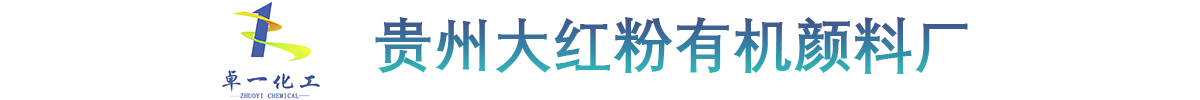 贵州大红粉有机颜料厂