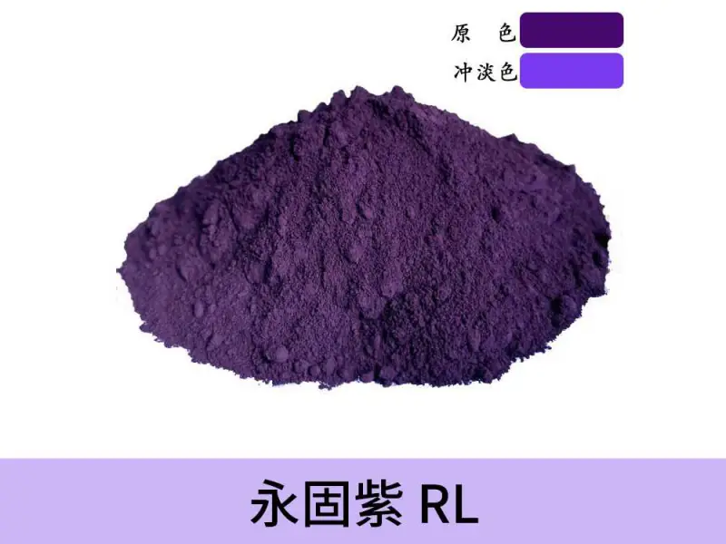 贵州提供永固紫RL