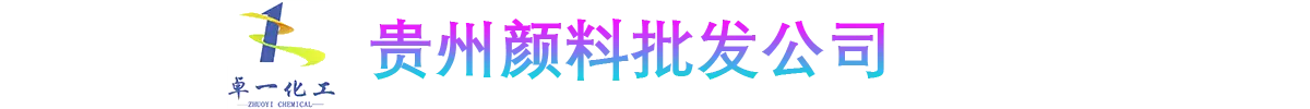 贵州颜料批发公司