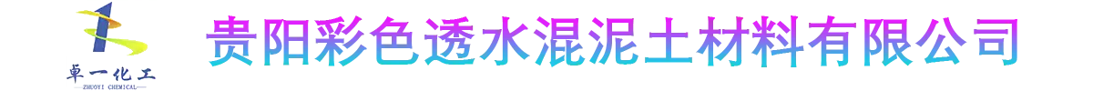 贵阳彩色透水混泥土材料有限公司