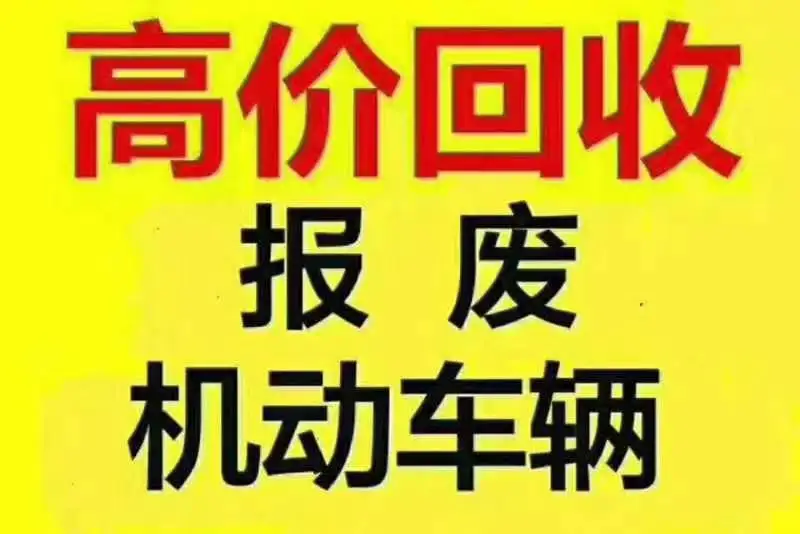 贵阳报废车回收，二手汽车收购