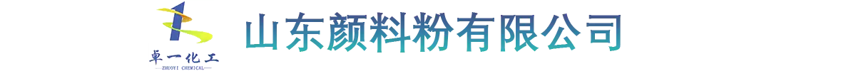 山东颜料粉有限公司