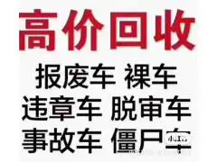 贵阳白云废旧汽车收购电话18275392137长期回收报废车