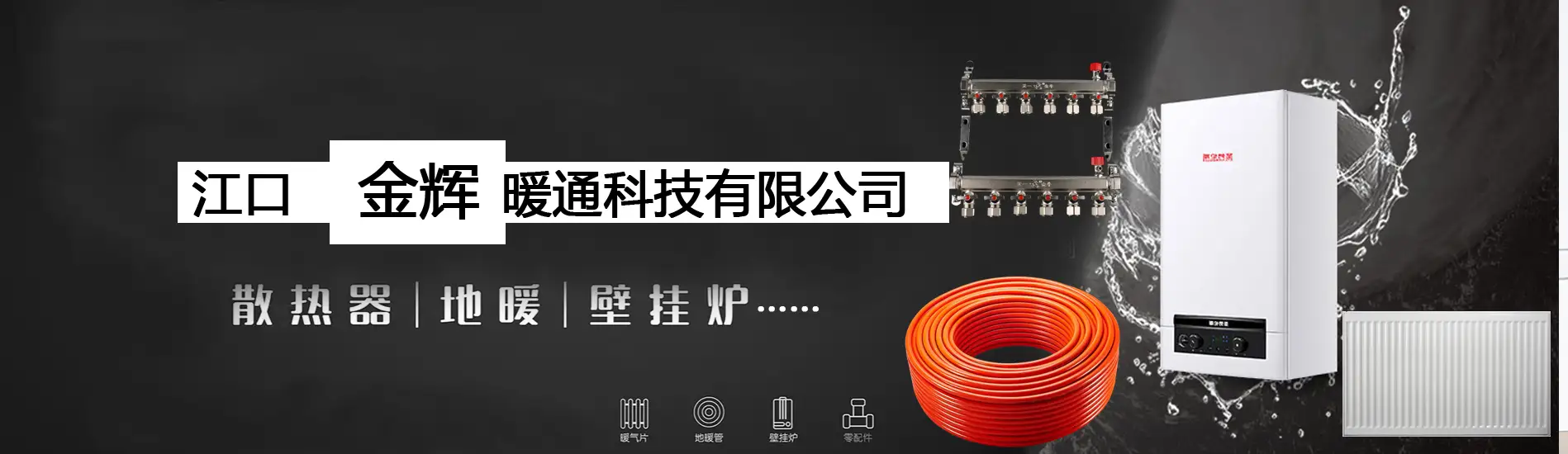 江口县金辉暖通科技有限公司