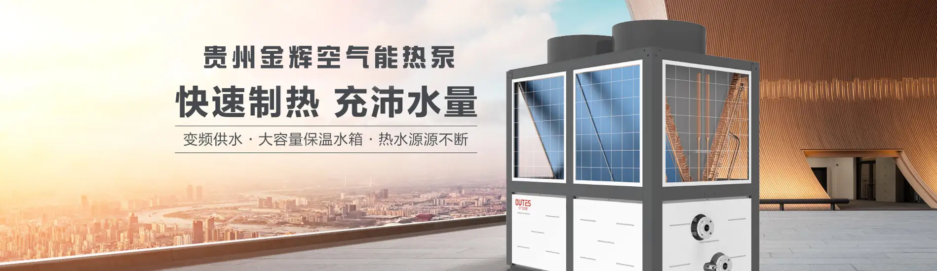 贵州金辉天创空气能热水器安装有限公司