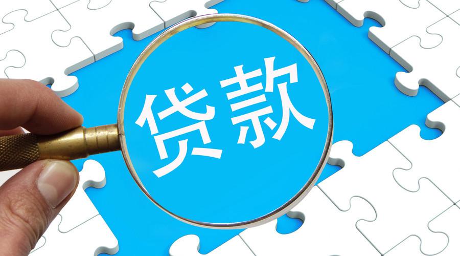 贵阳贷款中介信用贷款放款流程