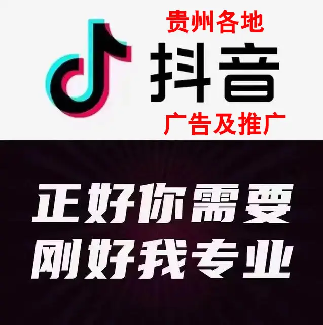 贵阳抖音运营广告