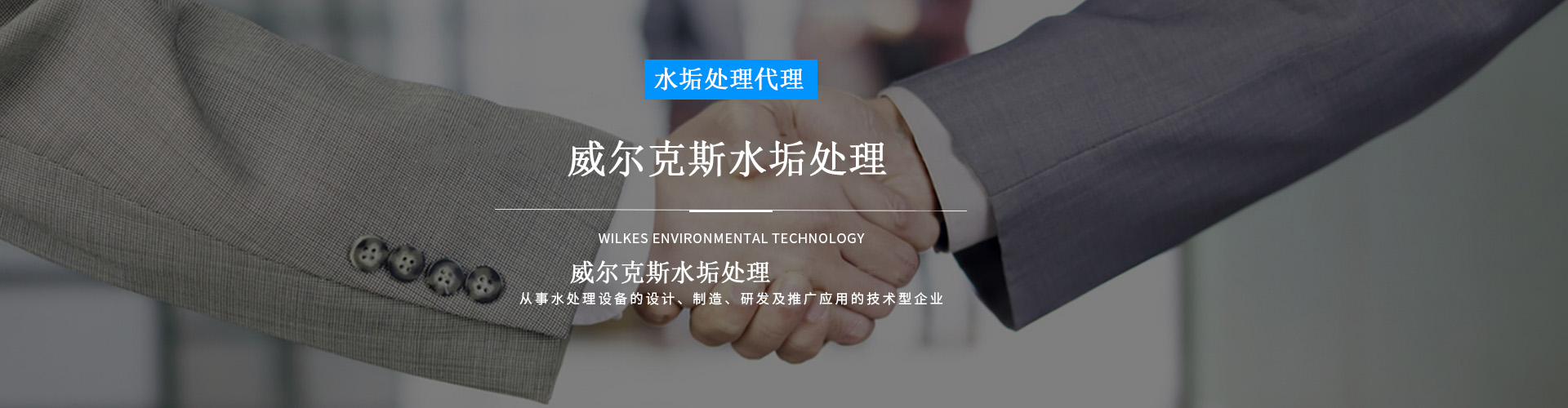 贵州威尔克斯水垢处理设备批发有限公司