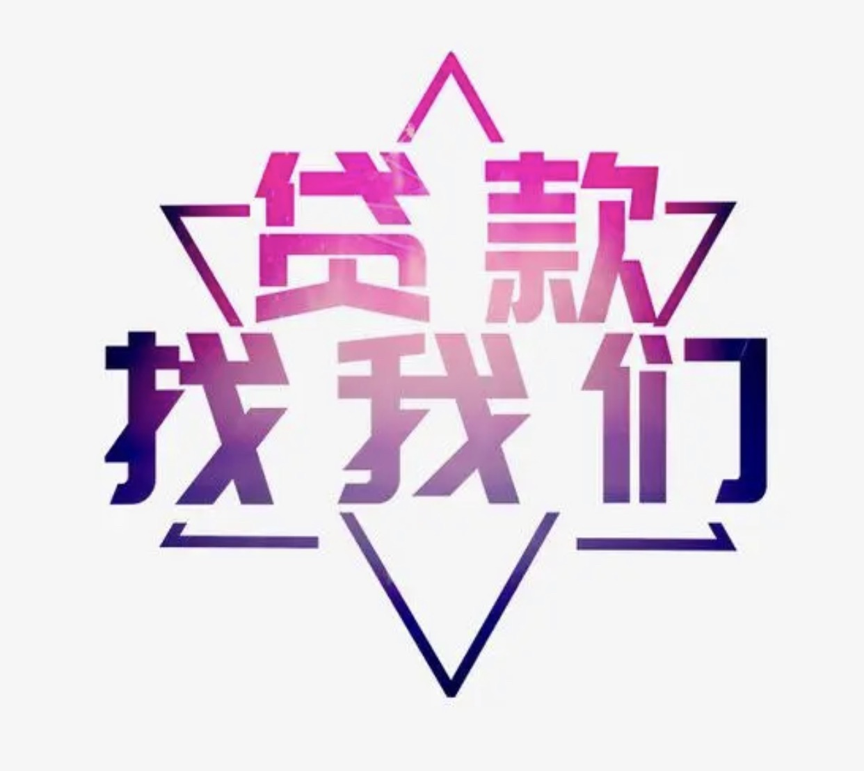 东莞贷款中介咨询电话3