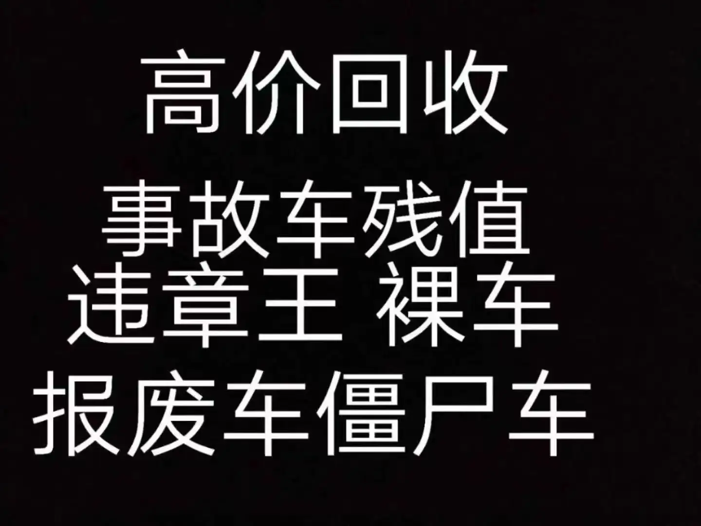 贵阳报废车回收，报废车收购，废旧二手车回收，僵尸车回收