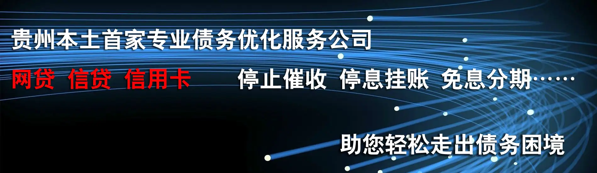 贵阳万事通达信用卡网贷逾期处理咨询公司