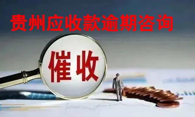 贵阳收款公司电话