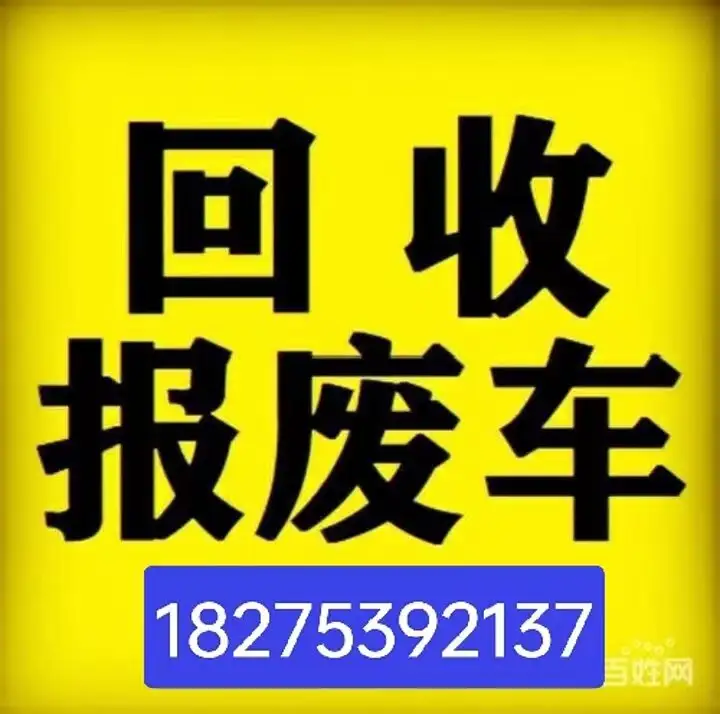 贵阳花溪事故车回收电话18275392137