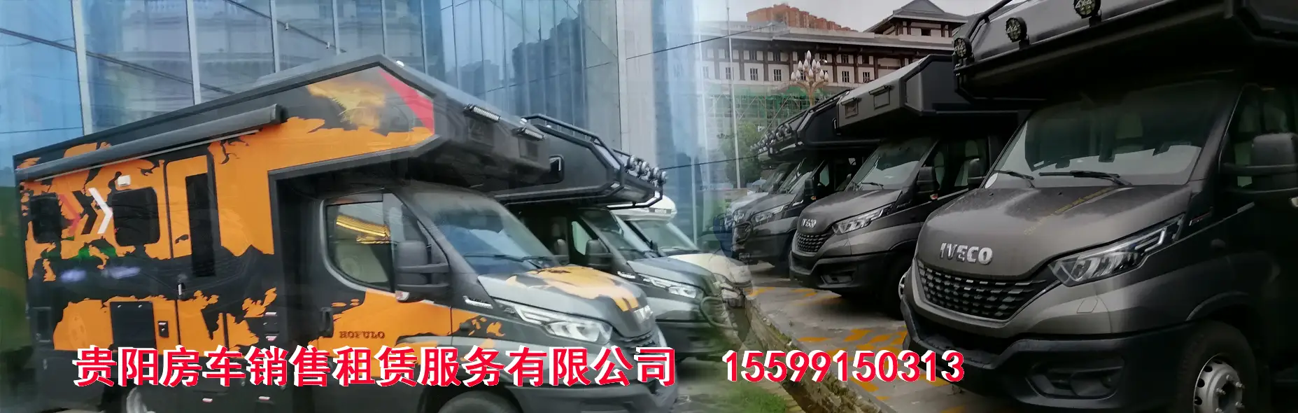 贵阳房车销售租赁服务有限公司