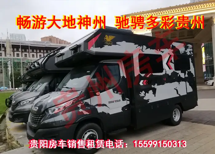 贵阳房车租赁有几家