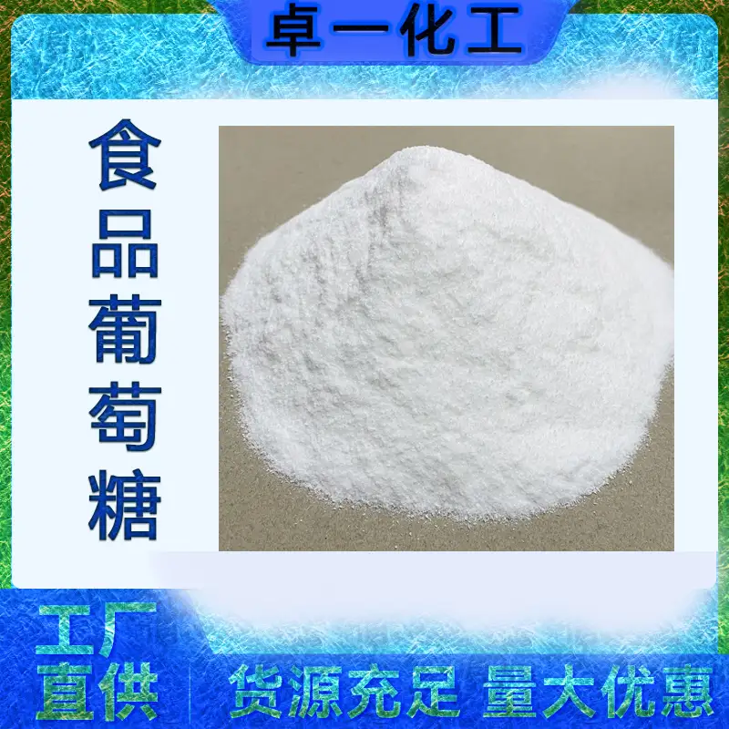 工业葡萄糖和食用葡萄糖的定义与用途