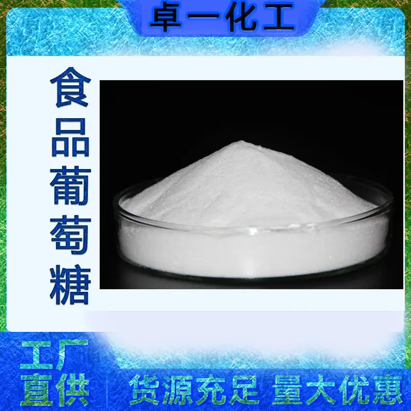 食用葡萄糖和工业葡萄糖哪个更便宜