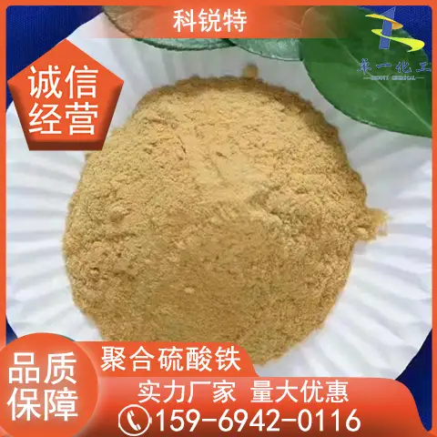 国标聚合硫酸铁 总磷cod除磷剂 絮凝速度快