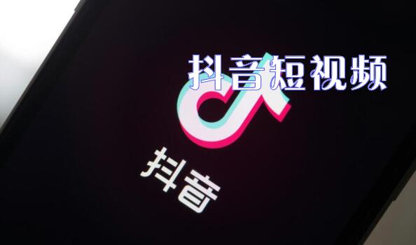 毕节抖音短视频代运营