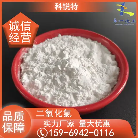 固体一元二氧化氯 消毒粉 用于自来水 饮用水 消毒含量