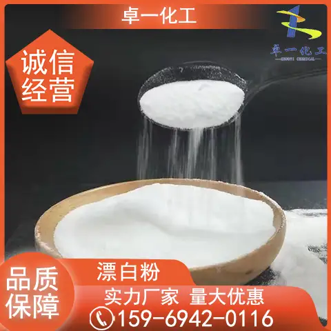 漂白粉 水产养殖 漂粉精 次氯酸钙 国标工业级氯化石灰