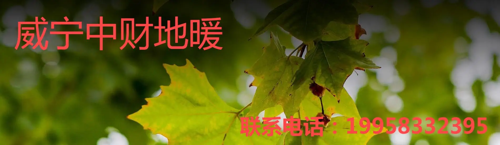 威宁中财地暖