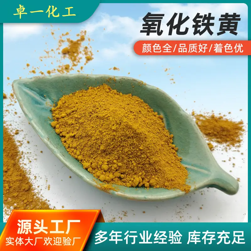 氧化铁黄的应用和优势