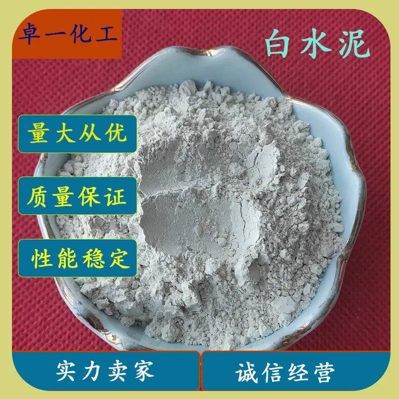 “白”衣天使，守护建筑容颜——白水泥