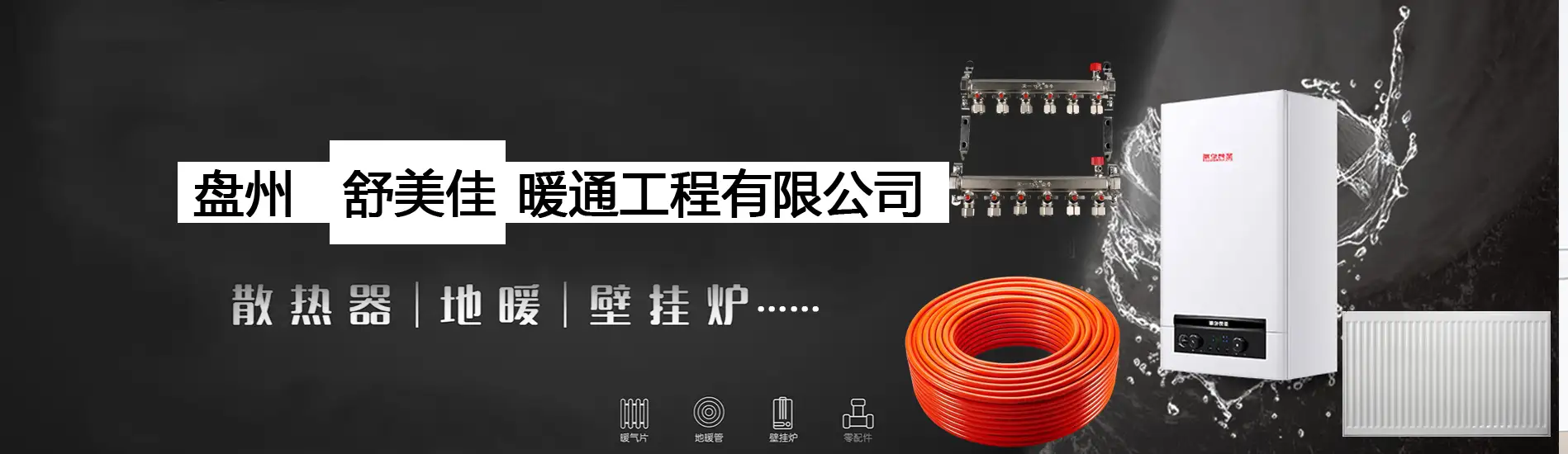 盘州市舒美佳暖通工程有限公司
