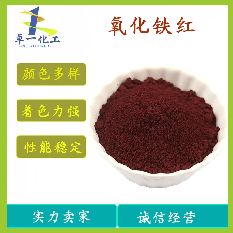 氧化铁红为塑胶颗粒注入色彩与性能的神奇元素