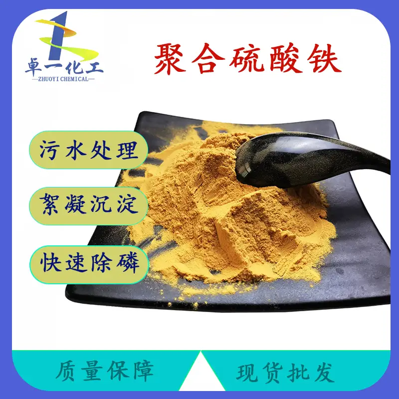聚合硫酸铁：水质净化的 “魔法药剂”​ ​ ​ ​