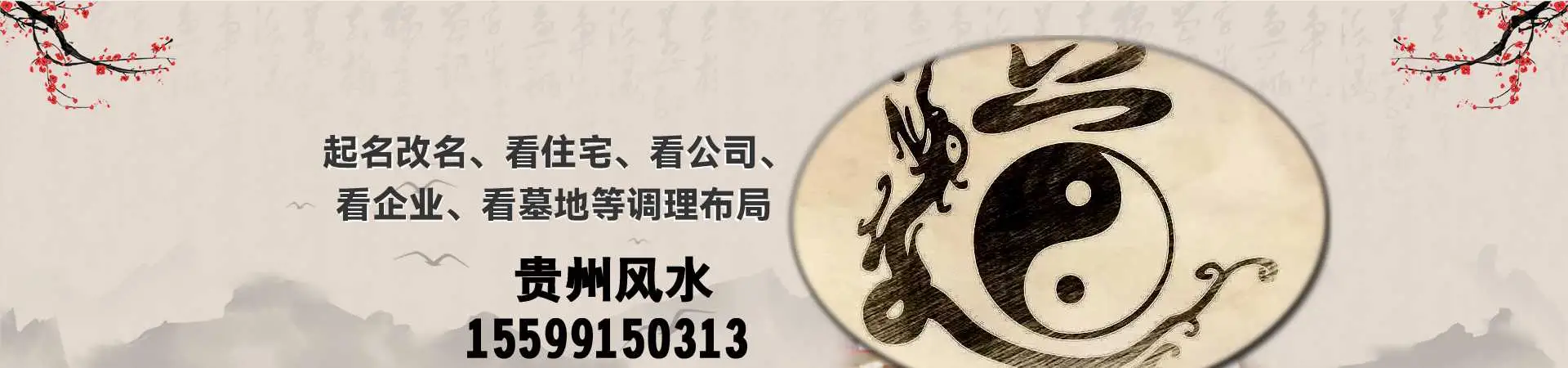 贵阳诚信风水管理咨询有限公司