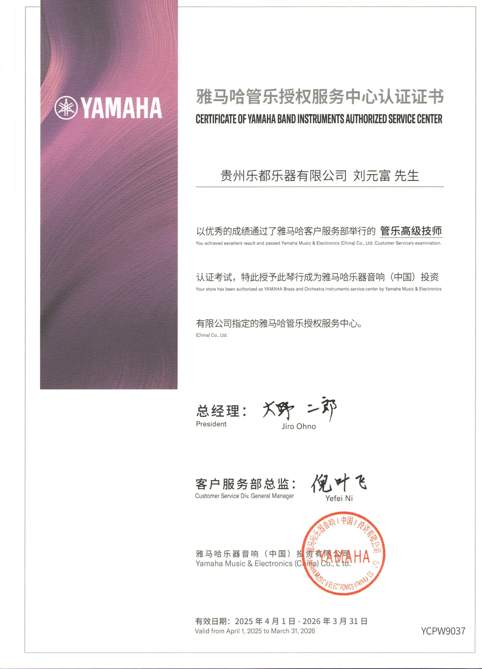 雅马哈管乐授权服务中心证书