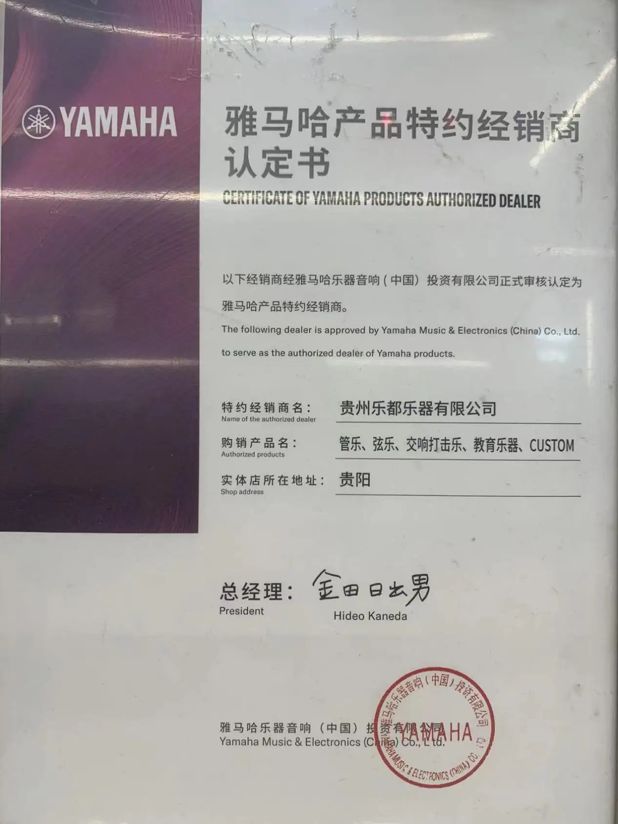 雅马哈品牌特约经销商认定书