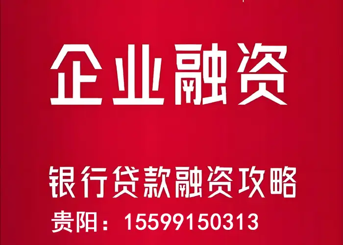 贵阳企业融资规划