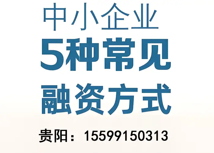 贵阳企业贷款咨询中介
