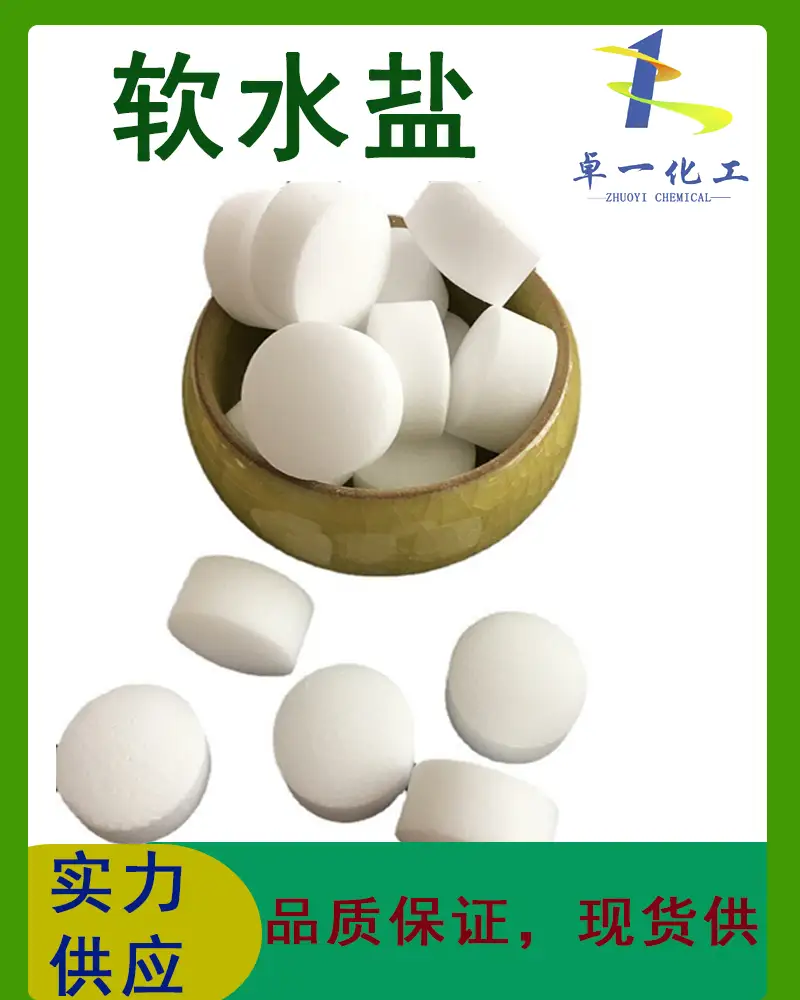 贵阳软水盐厂家-贵州软水盐电话