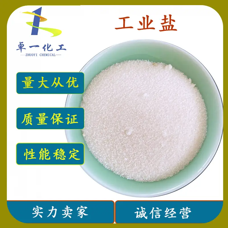 贵州工业盐厂_安顺工业盐价格