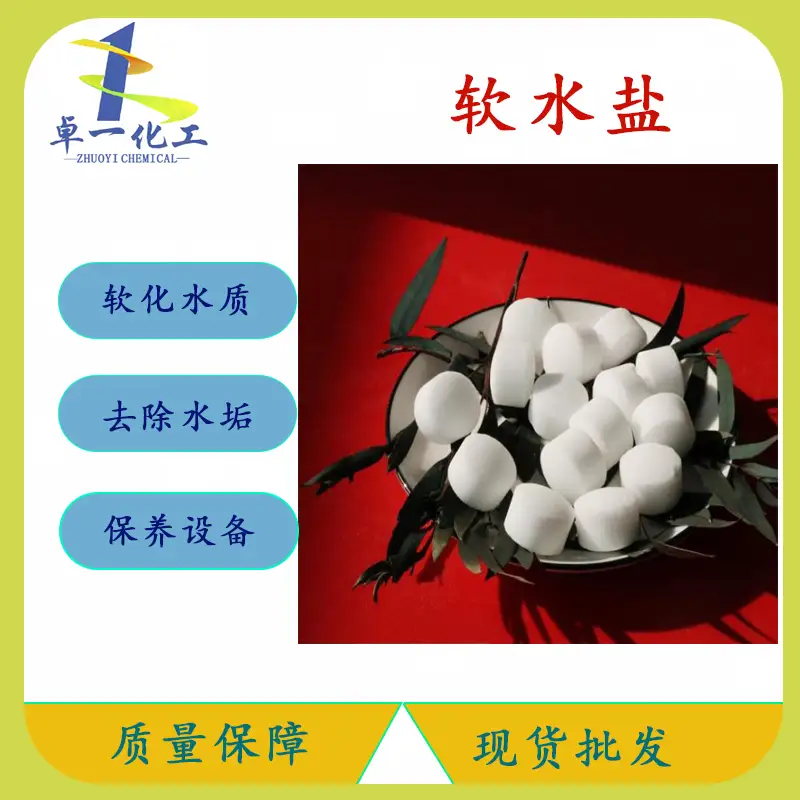 贵州工业盐-工业级软水盐